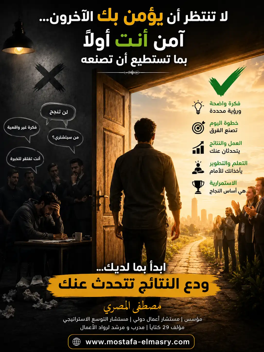 لا تنتظر أن يؤمن بك الآخرون... آمن أنت أولًا بما تستطيع أن تصنعه