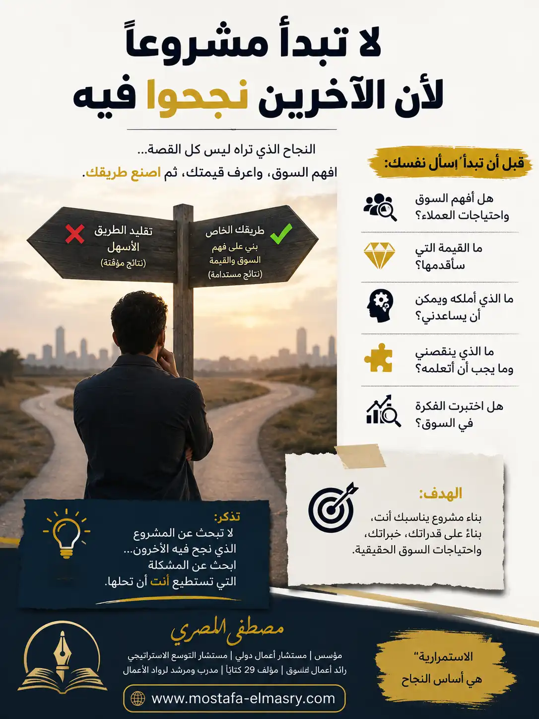 لا تبدأ مشروعًا لأن الآخرين نجحوا فيه
