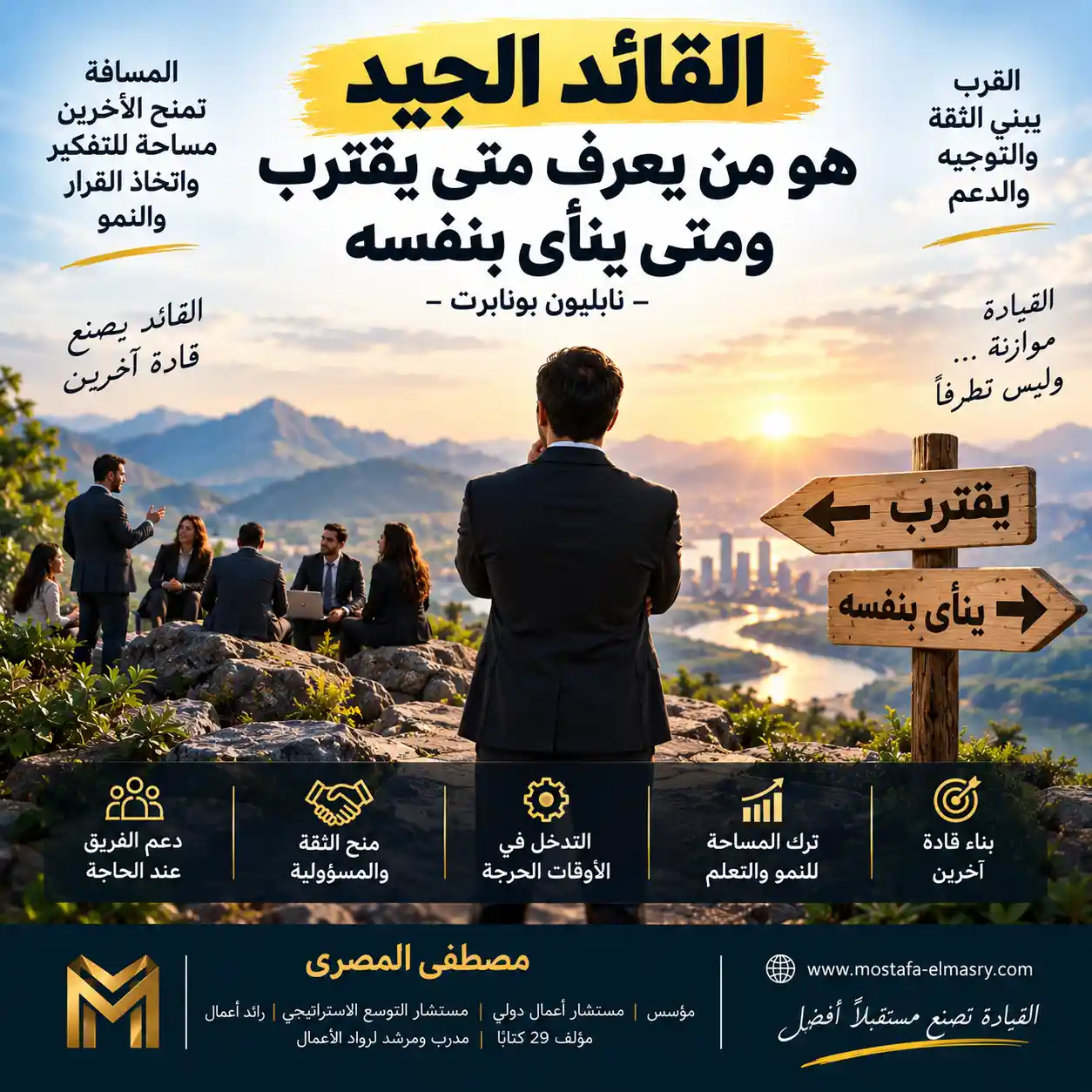 القائد الجيد هو من يعرف متى يقترب ومتى ينأى بنفسه