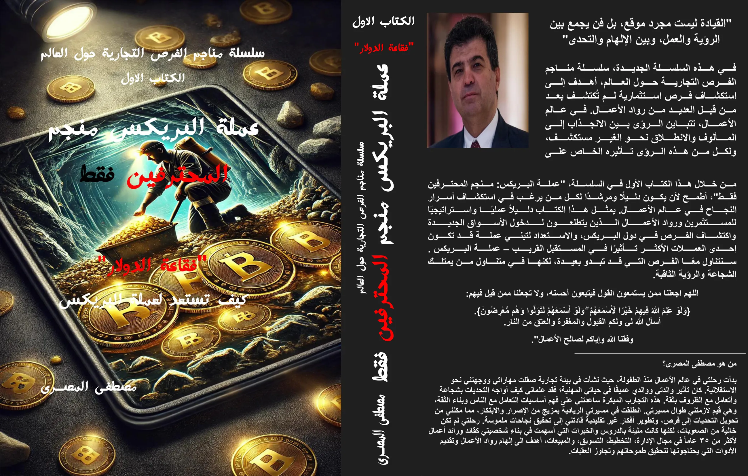 مقدمة كتاب عملة البريكس منجم المحترفين فقط