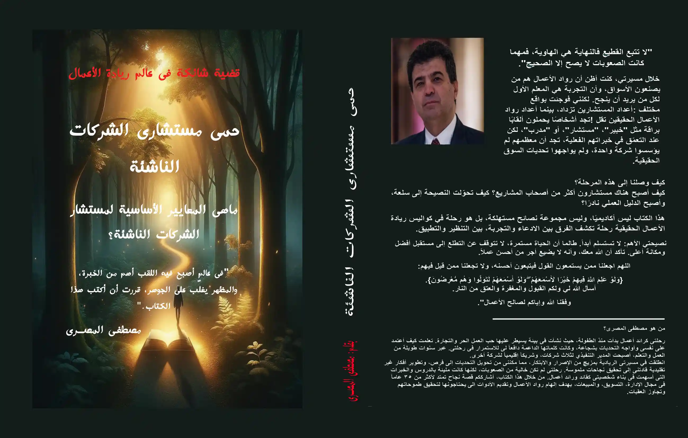 مقدمة كتاب حمى مستشارى الشركات الناشئة.....قضية شائكة فى عالم ريادة الأعمال