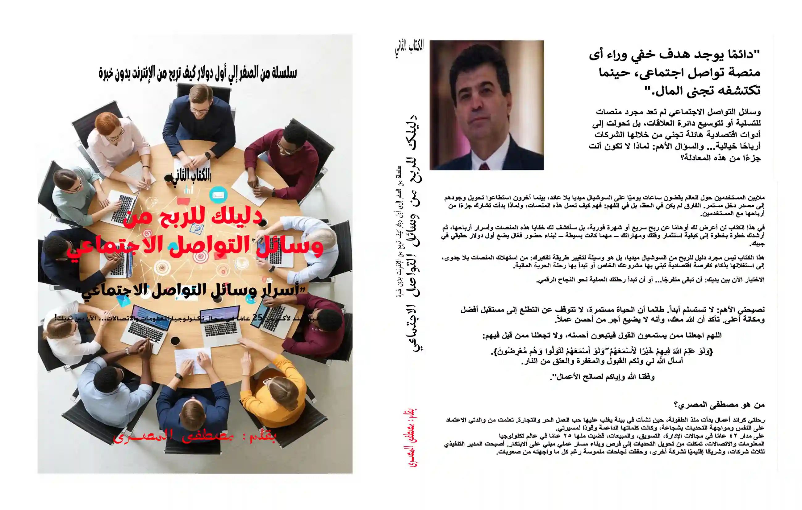دليلك للربح من وسائل التواصل الاجتماعى ".....أسرار وسائل التواصل الاجتماعى" 