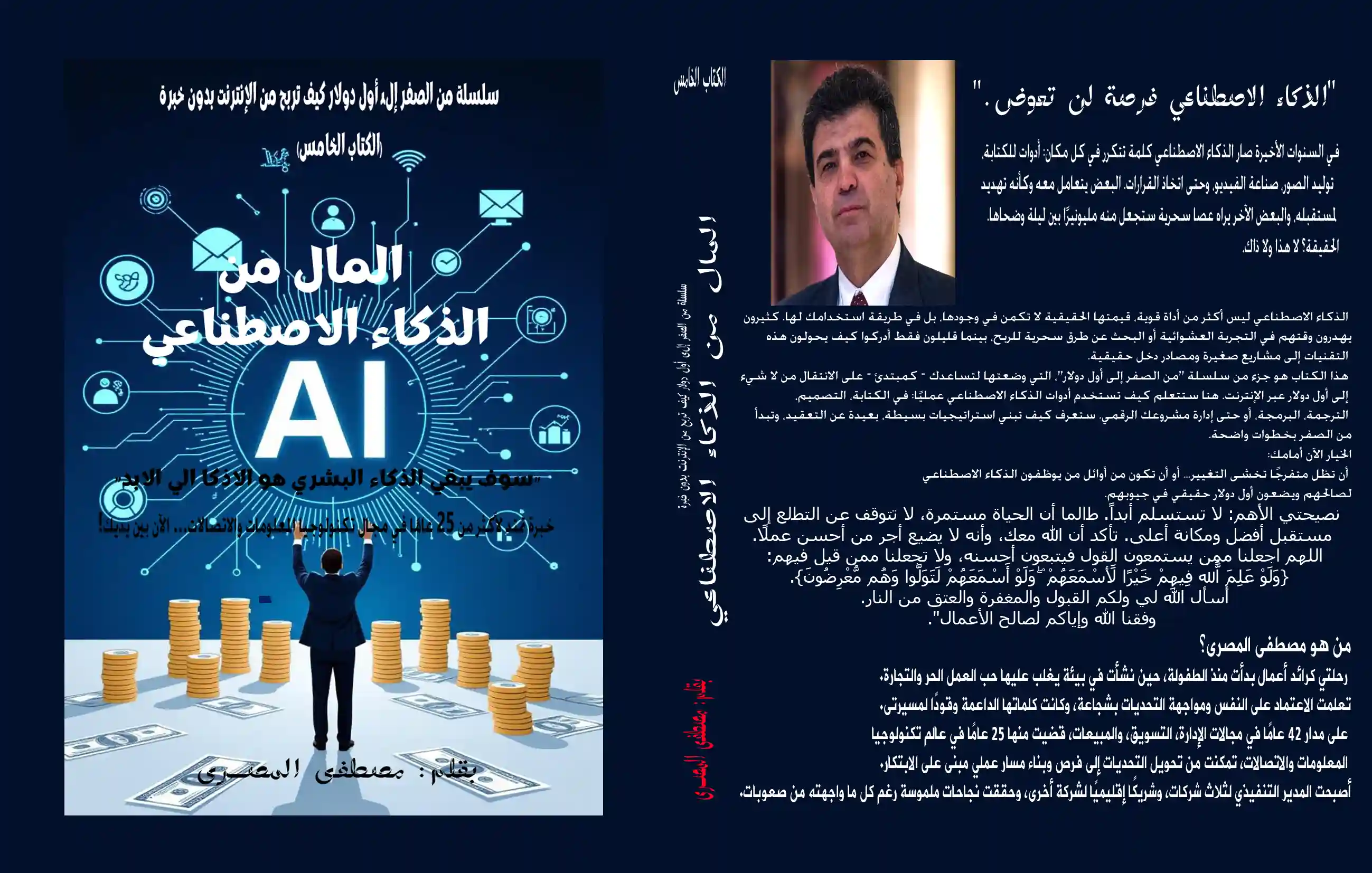 المال من الذكاء الاصطناعى  "سوف يبقى الذكاء البشرى  هو الاذكا الى الابد"