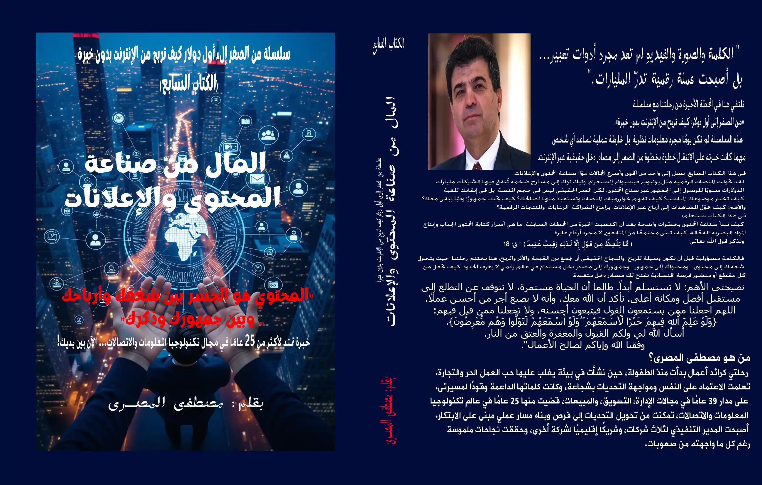 المال من صناعة المحتوى والإعلانات ‎"‎‏ المحتوى هو الجسر بين شغفك وأرباحك… وبين جمهورك وذكرك."‏