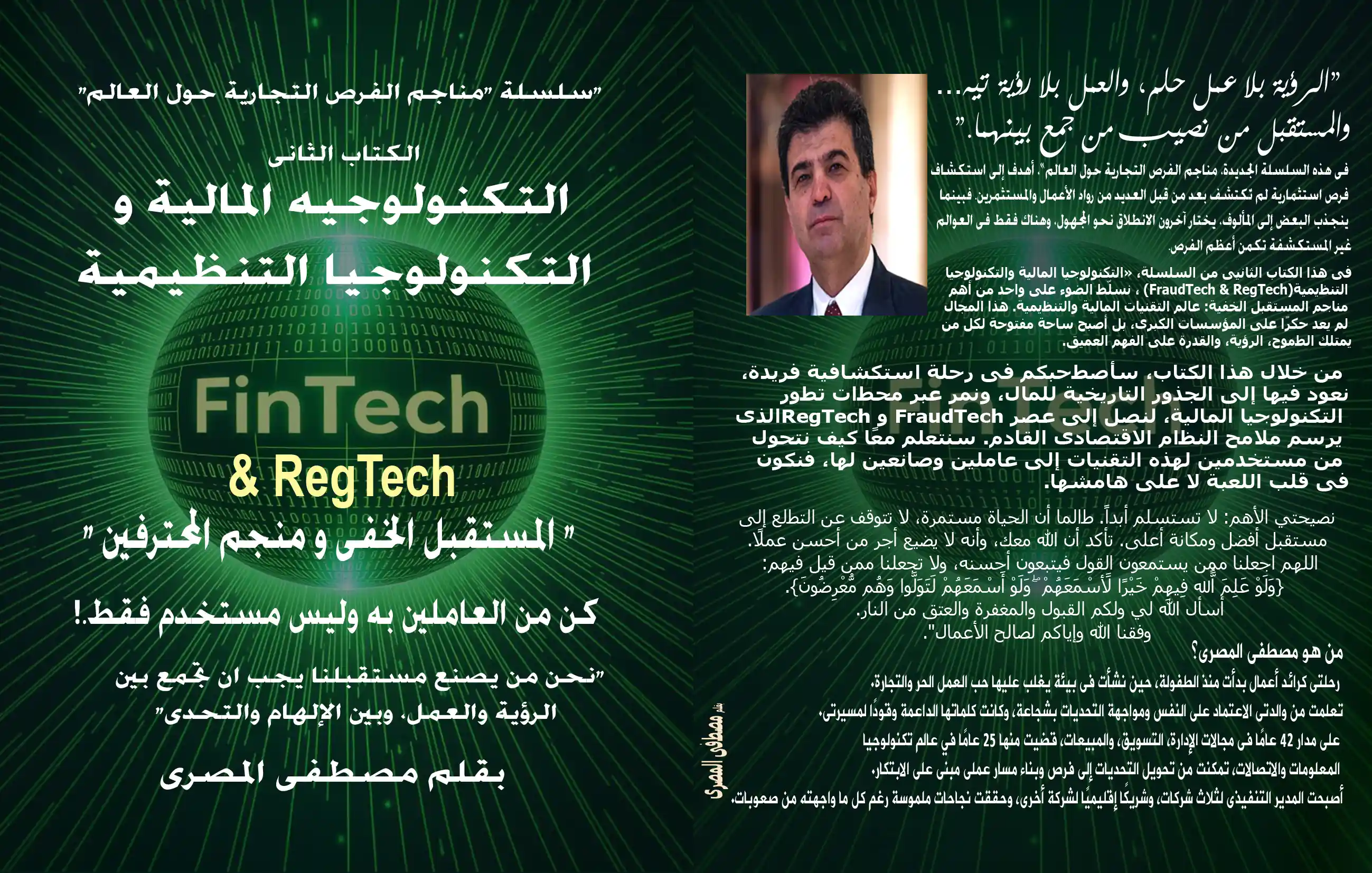 التكنولوجيه المالية و  التكنولوجيا التنظيمية fintech & RegTech  " المستقبل الخفى و منجم المحترفين "  كن من العاملين به وليس مستخدم فقط.!   "نحن من يصنع مستقبلنا يجب ان تجمع بين  الرؤية والعمل، وبين الإلهام والتحدى"