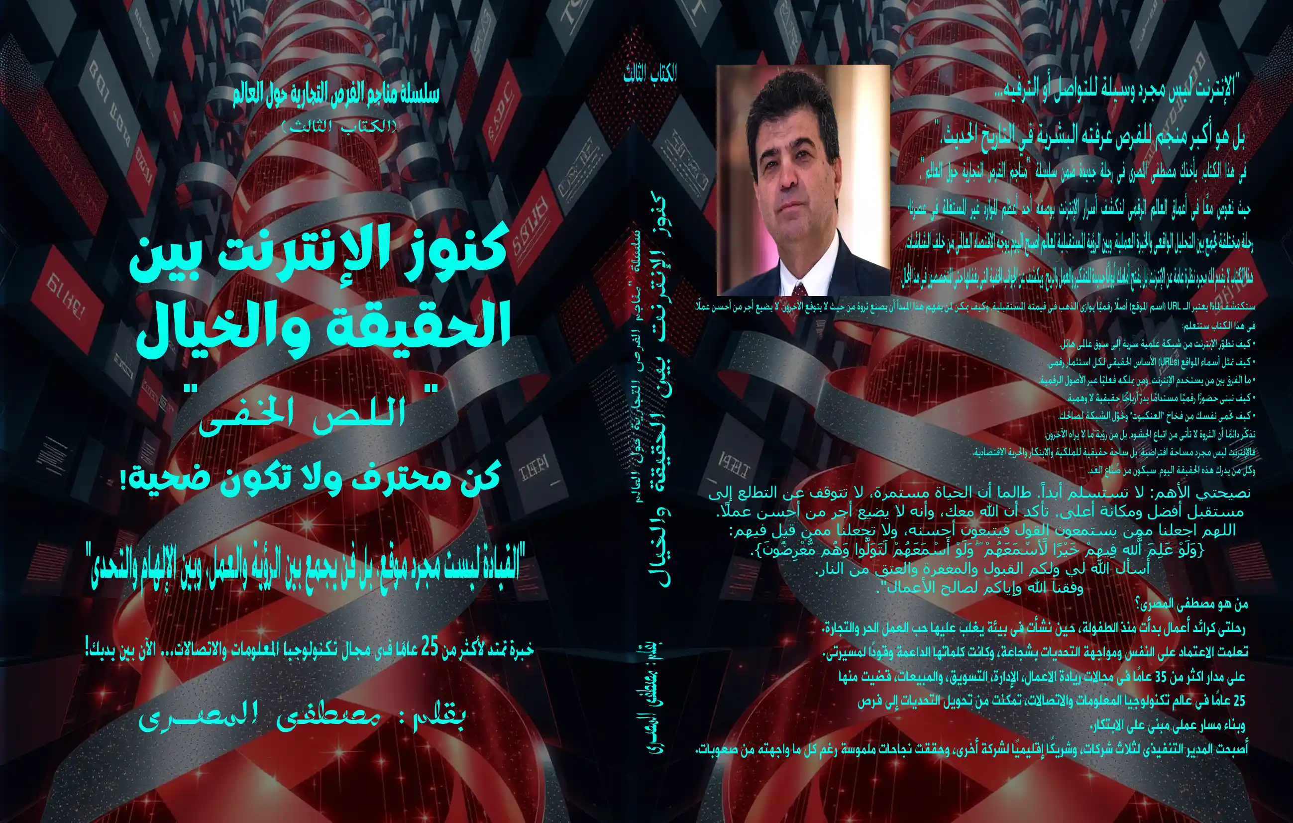 كنوز الإنترنت  بين الحقيقة والخيال  " اللص الخفى" كن محترف ولا تكون ضحية! "القيادة ليست مجرد موقع، بل فن يجمع بين الرؤية والعمل، وبين الإلهام والتحدى"