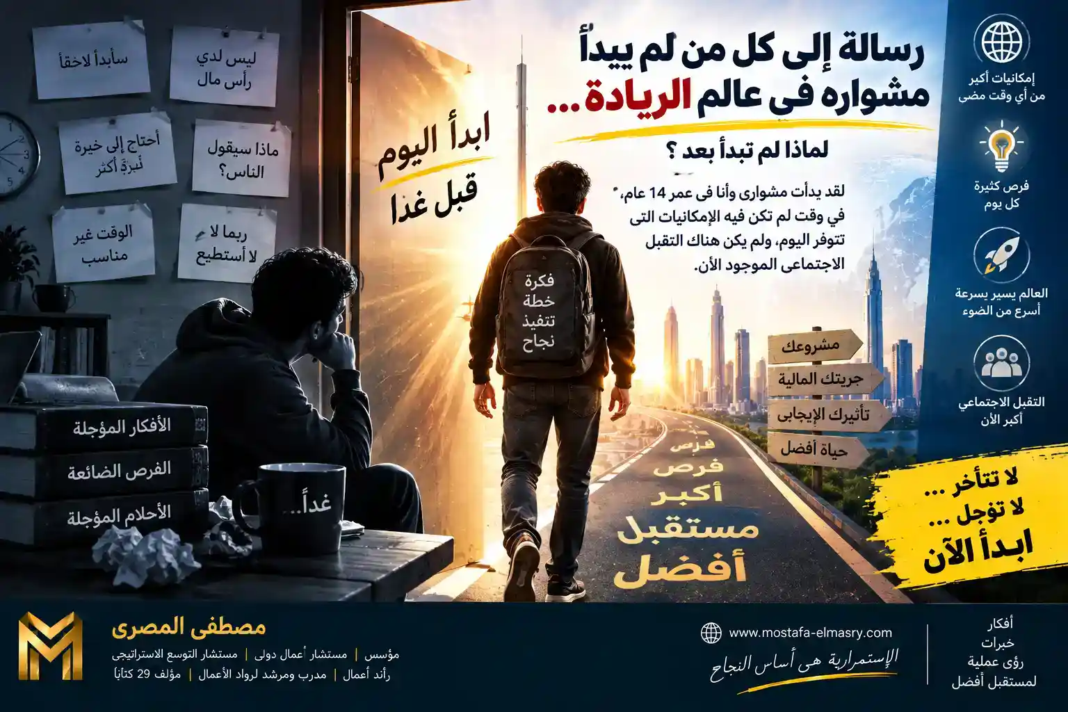 رسالة إلى كل من لم يبدأ مشواره فى عالم الريادة... لماذا لم تبدأ بعد؟