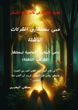 حمى مستشارى الشركات الناشئة