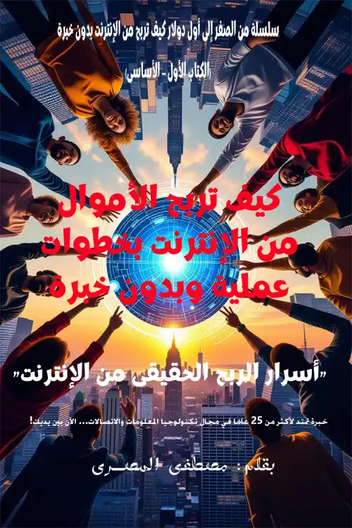 كيف تربح الأموال من ‏الإنترنت بخطوات عملية ‏وبدون خبرة