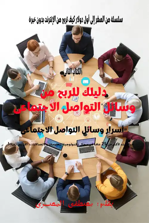 دليلك للربح من وسائل ‏التواصل الاجتماعى