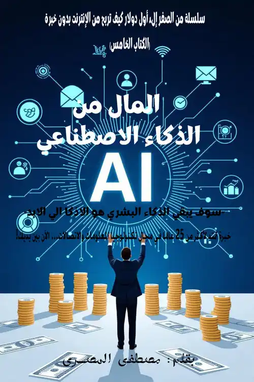 المال من الذكاء الاصطناعى