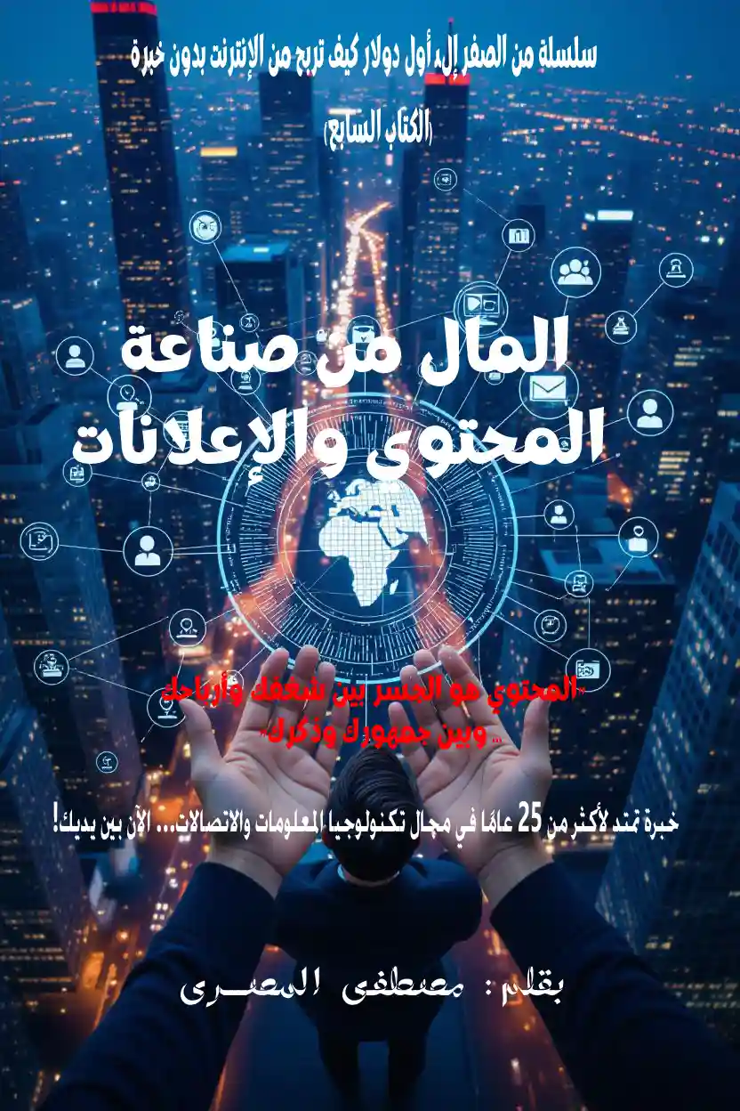 المال من صناعة المحتوى ‏والإعلانات