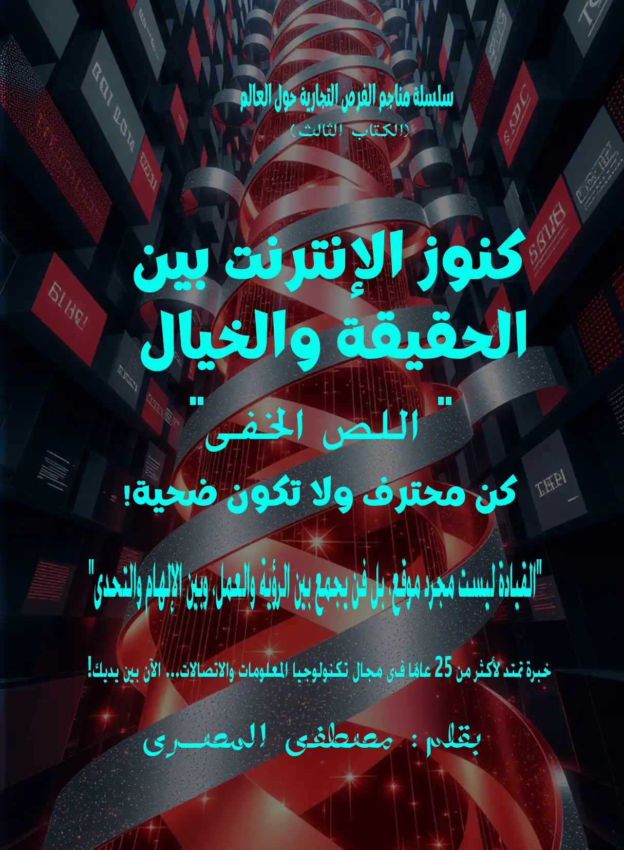 كنوز الإنترنت بين الحقيقة والخيال
