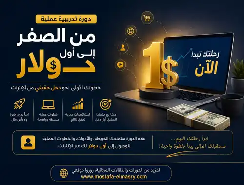 من الصفر إلى أول دولار